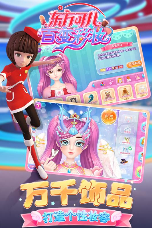 東方可兒百變彩妝  九游版
