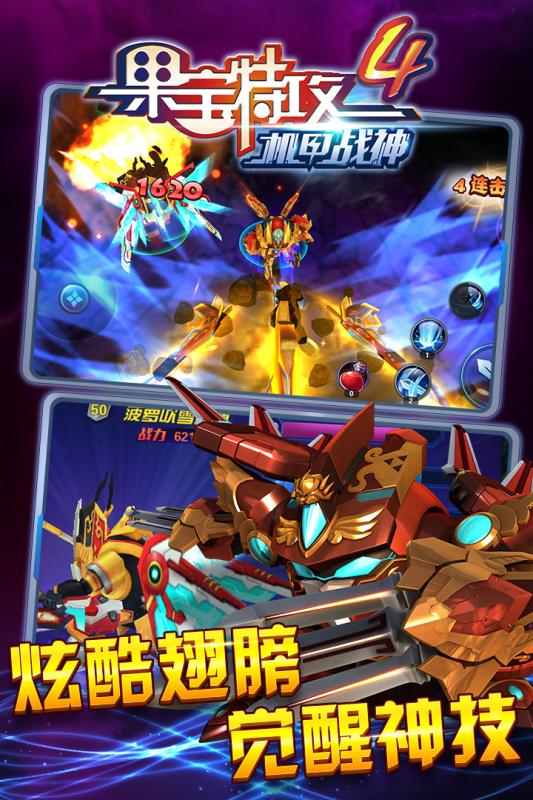 果寶特攻4機甲戰(zhàn)神  九游版