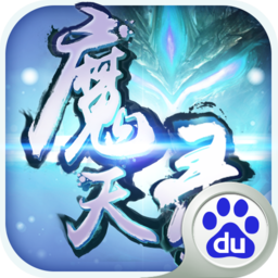 魔天錄  百度版