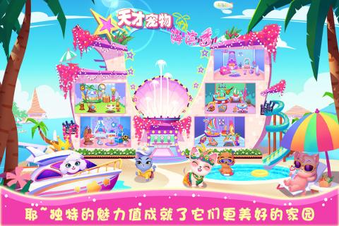 天才寵物海濱秀  九游版