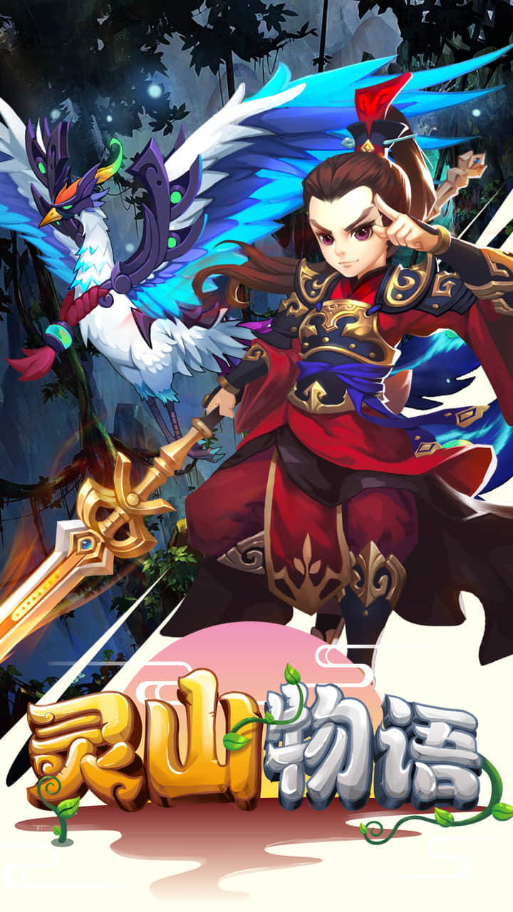 靈山物語