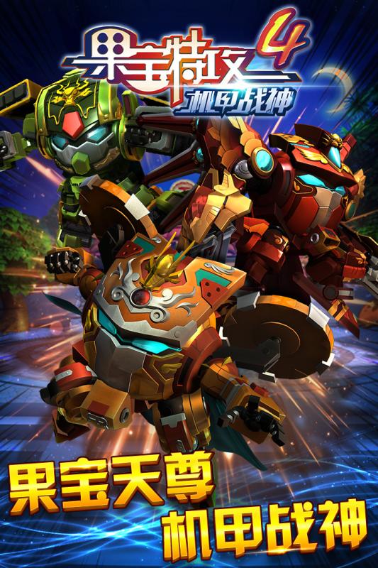 果寶特攻4機甲戰(zhàn)神  九游版