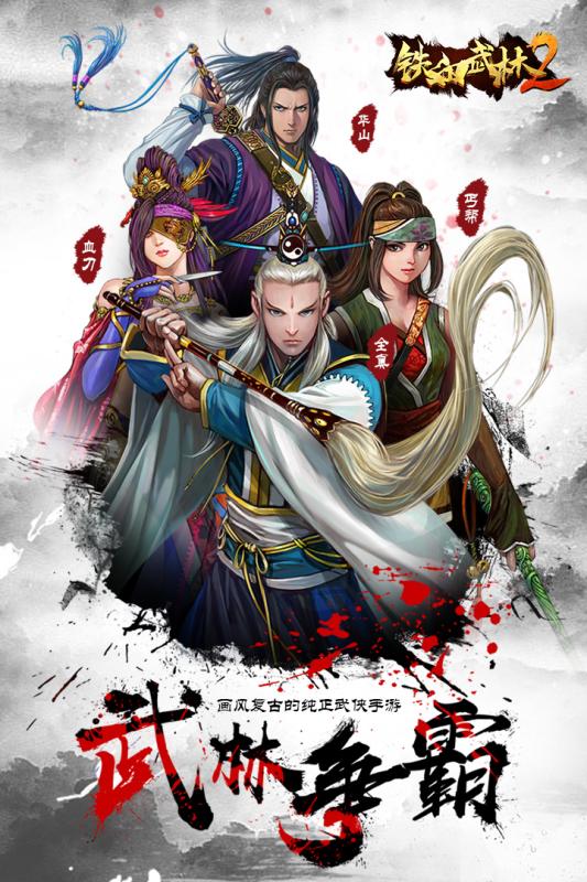 鐵血武林2  九游版