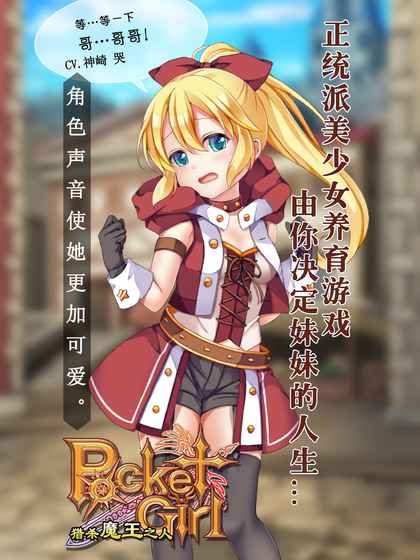 口袋少女：獵殺魔王之人