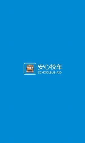 安心校車