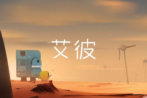艾彼  九游版
