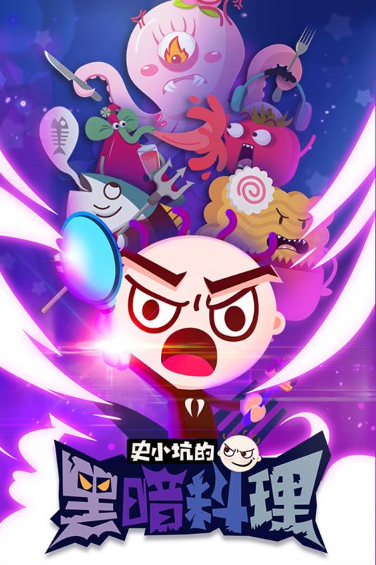 史小坑的黑暗料理  九游版