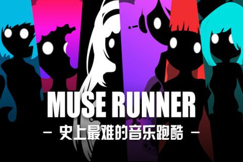 繆斯余音  九游版