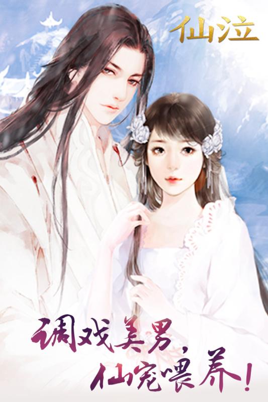 仙泣手游