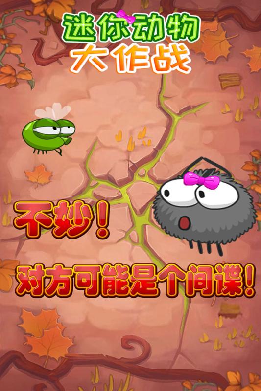 迷你動物大作戰