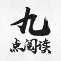 九點(diǎn)閱讀
