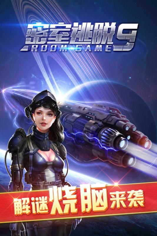 密室逃脫9太空迷航暢玩九游版