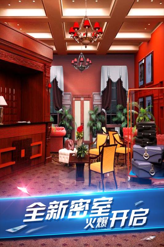 密室逃脫8紅色豪宅暢玩版 九游版