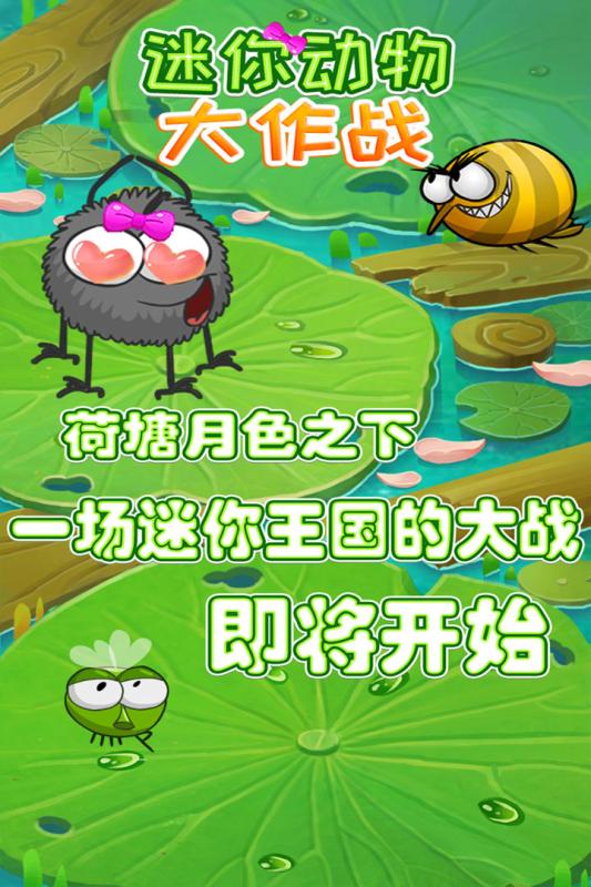 迷你動物大作戰