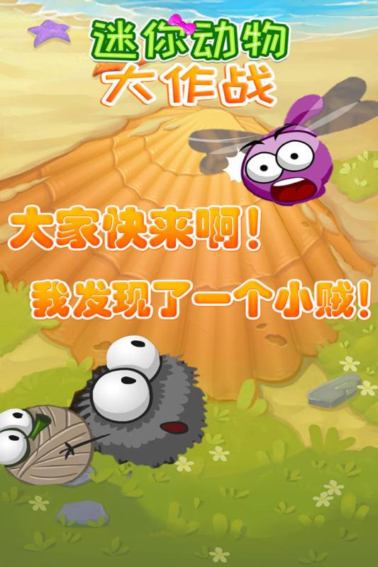 迷你動物大作戰