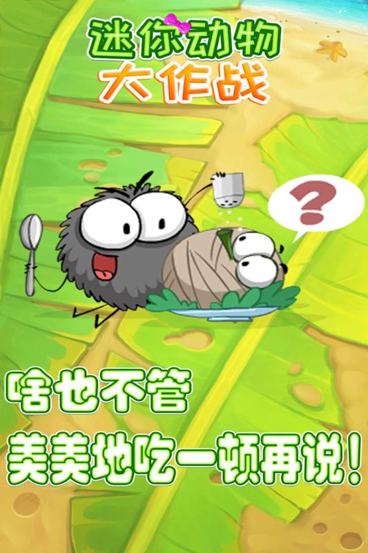 迷你動物大作戰