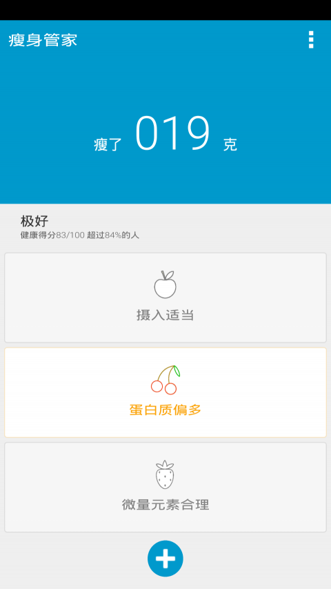 瘦身管家