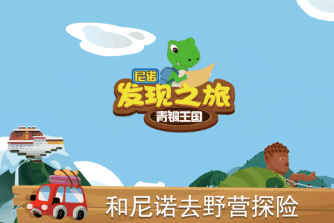 尼諾發(fā)現(xiàn)之旅：青銅王國  九游版