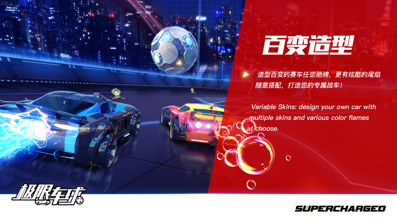 極限車球