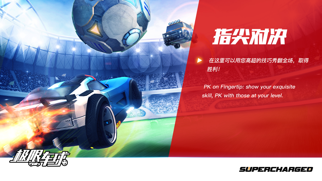 極限車球