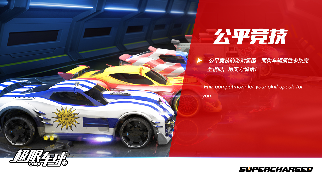 極限車球