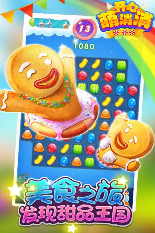 開心萌消消  九游版