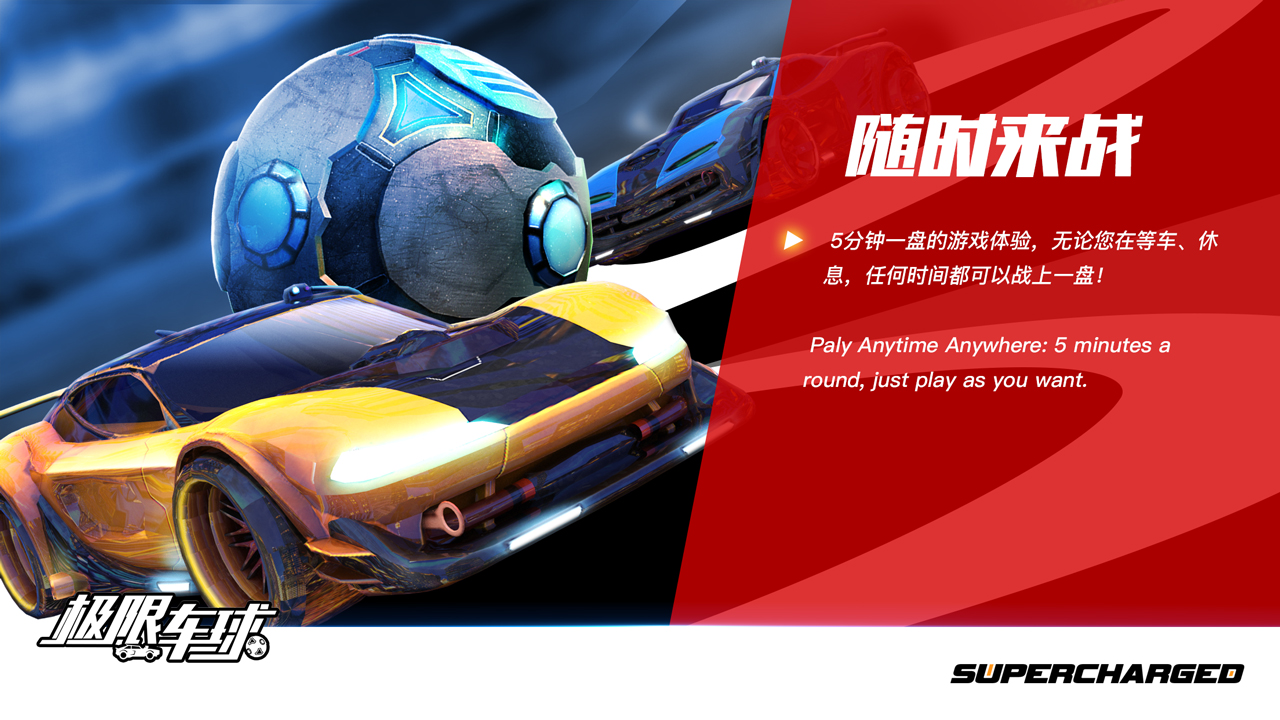 極限車球