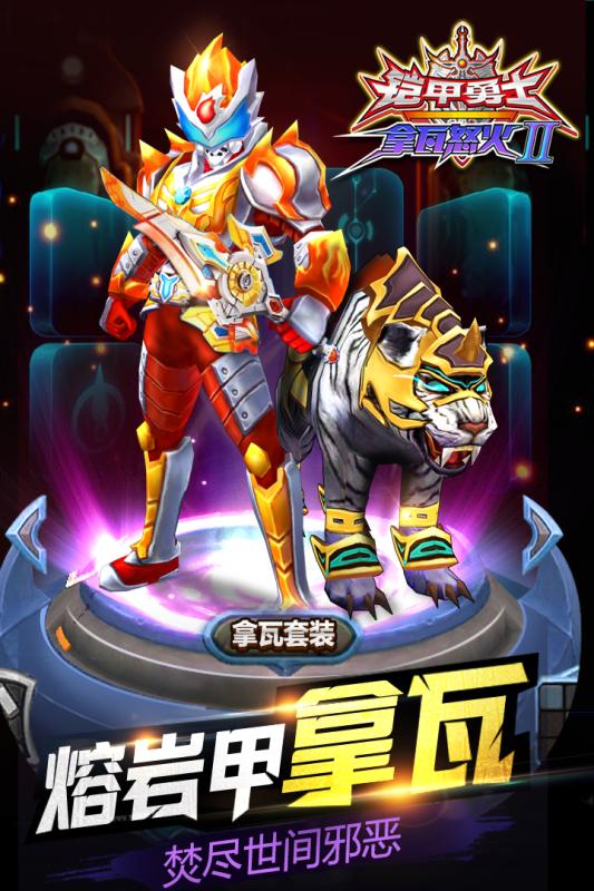 鎧甲勇士拿瓦怒火2  九游版