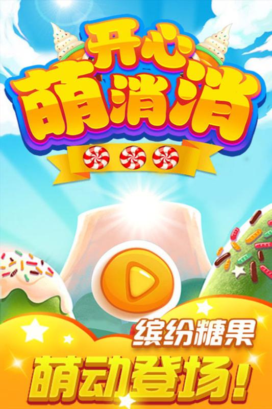 開心萌消消  九游版