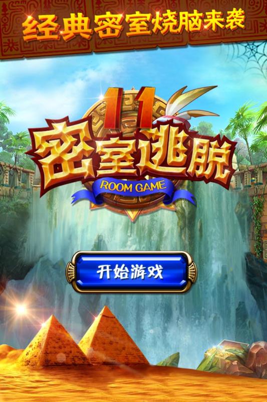 密室逃脫11逃出神秘金字塔 暢玩版