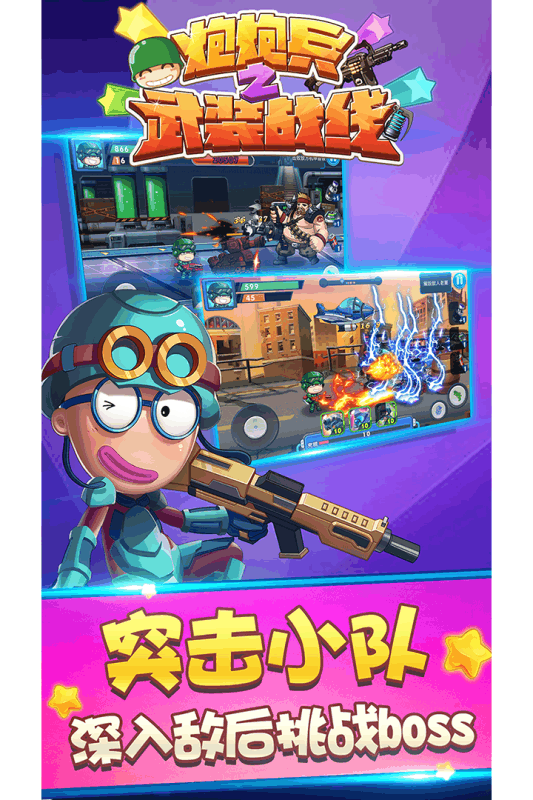 炮炮兵之武裝戰(zhàn)線  九游版