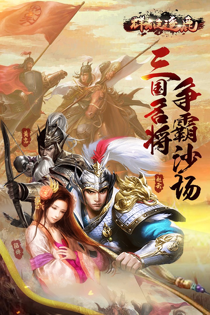 群雄逐鹿  果盘版
