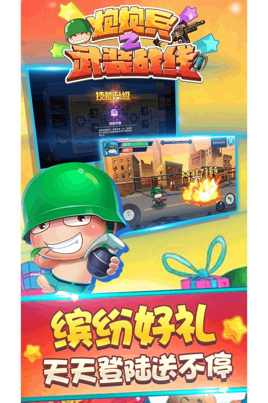 炮炮兵之武裝戰(zhàn)線  九游版