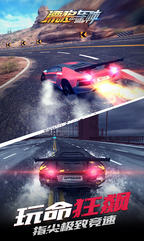 漂移車神