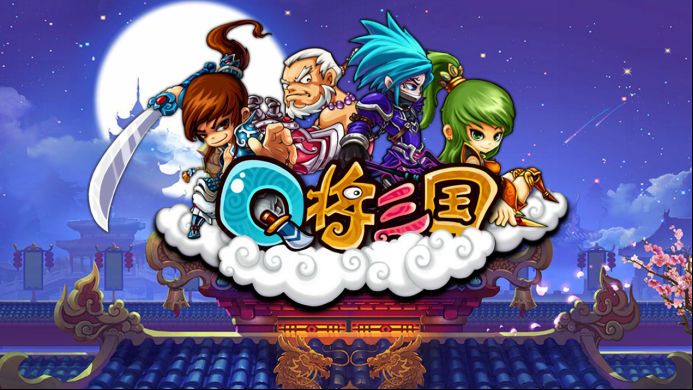 Q将三国手游