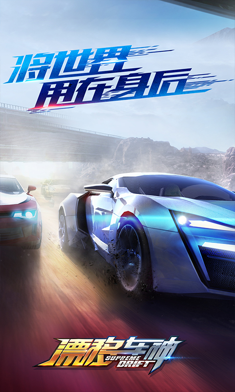 漂移車神