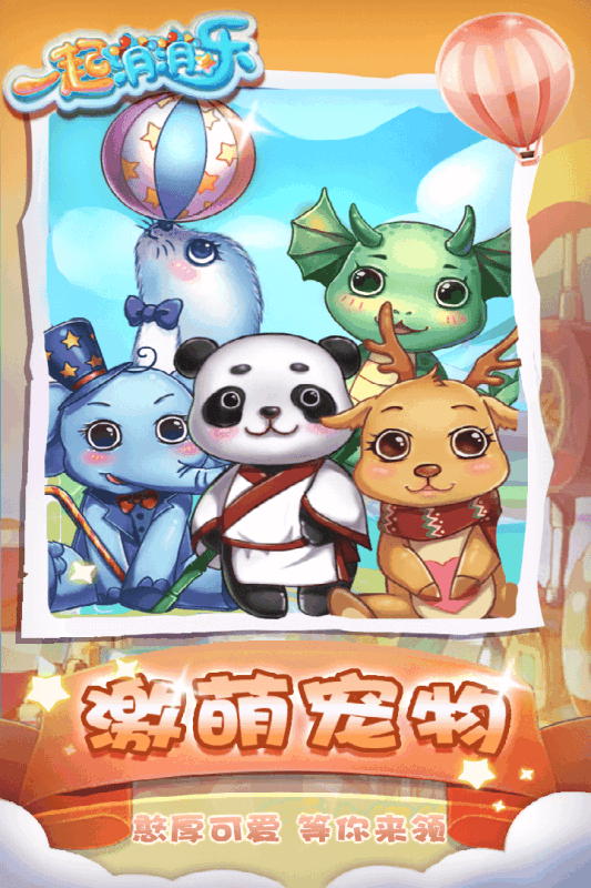 一起消消樂(lè)
