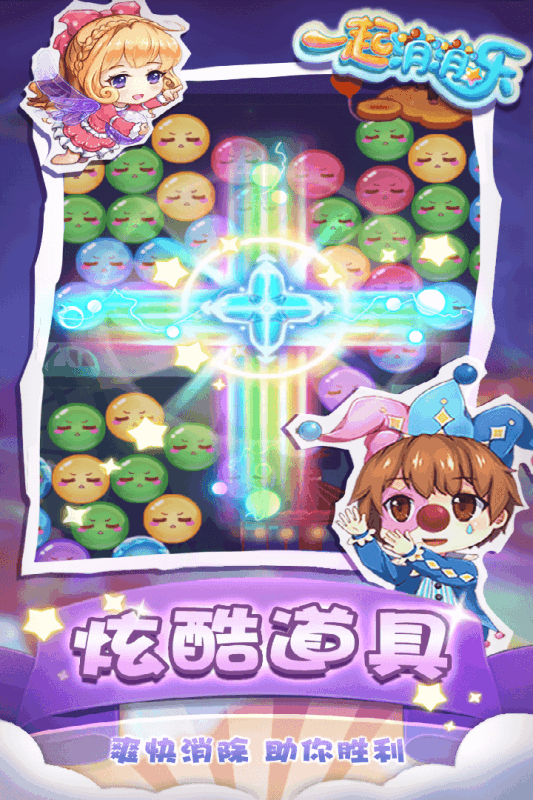 一起消消樂  九游版