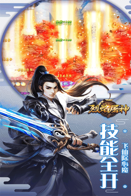 烈焰屠神