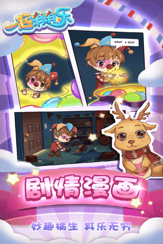 一起消消樂  九游版