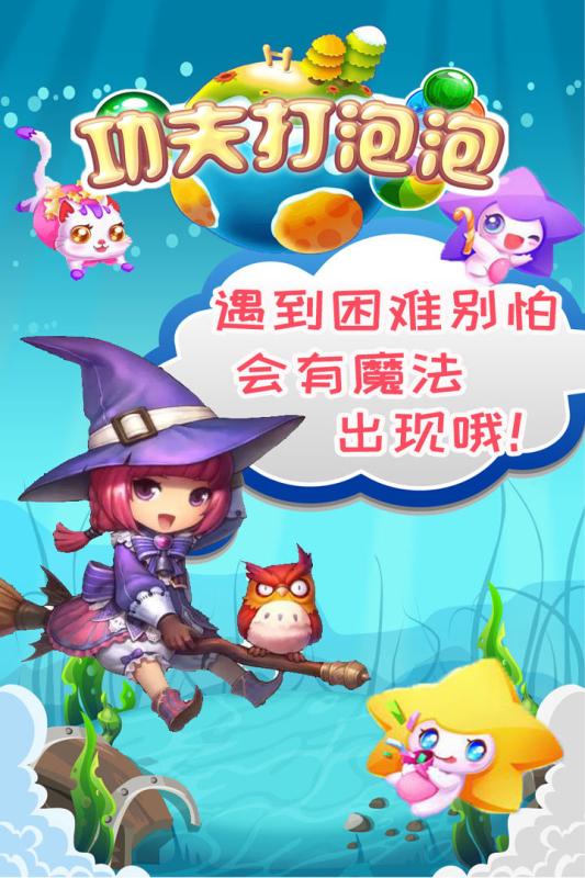 功夫打泡泡  九游版