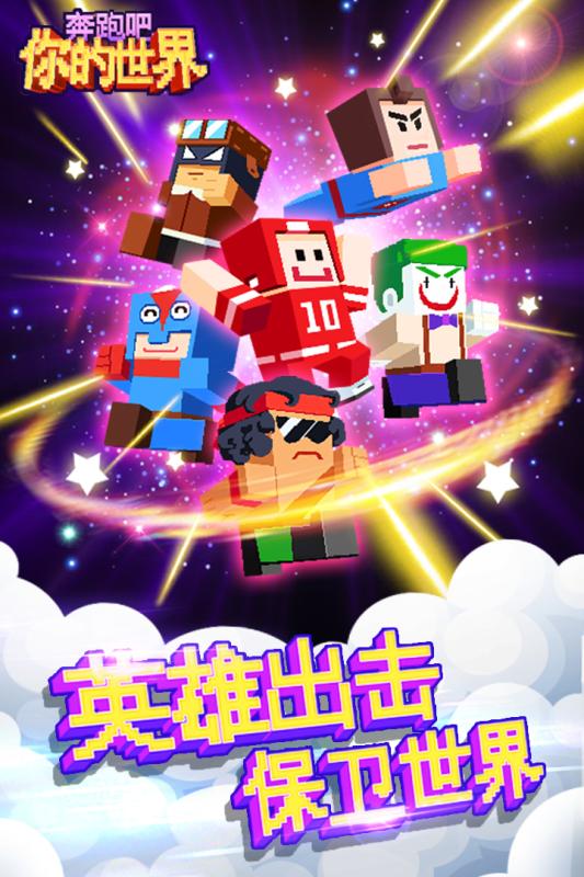 奔跑吧你的世界  九游版