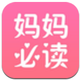 妈妈必读
