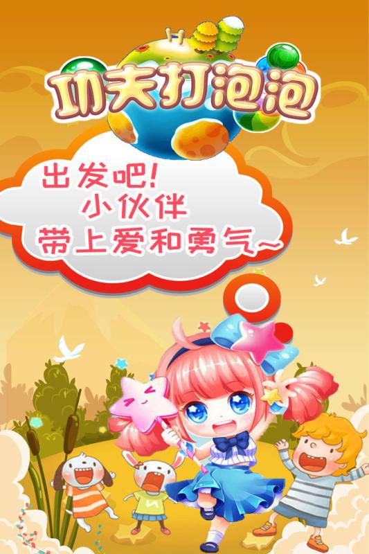 功夫打泡泡  九游版