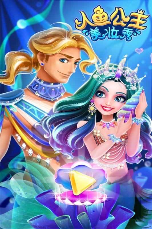 人魚公主美妝秀  九游版