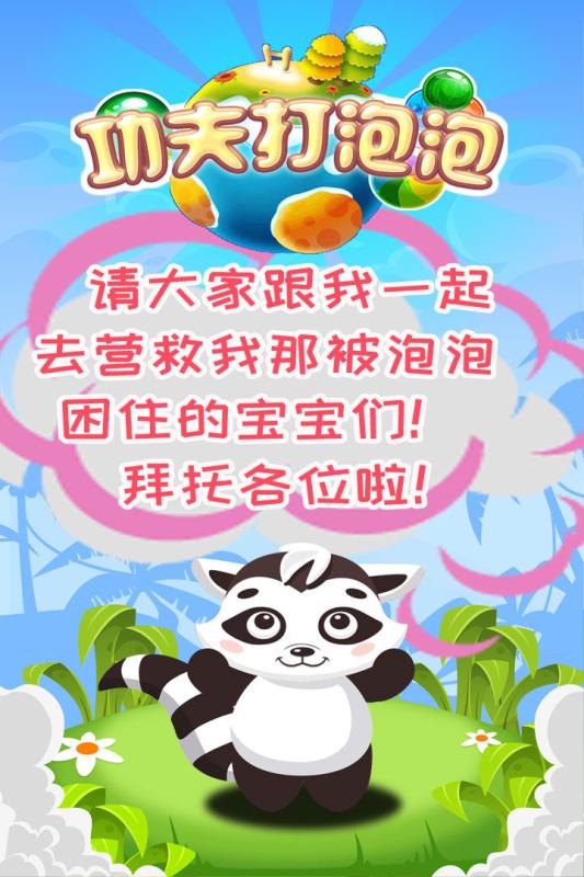 功夫打泡泡  九游版