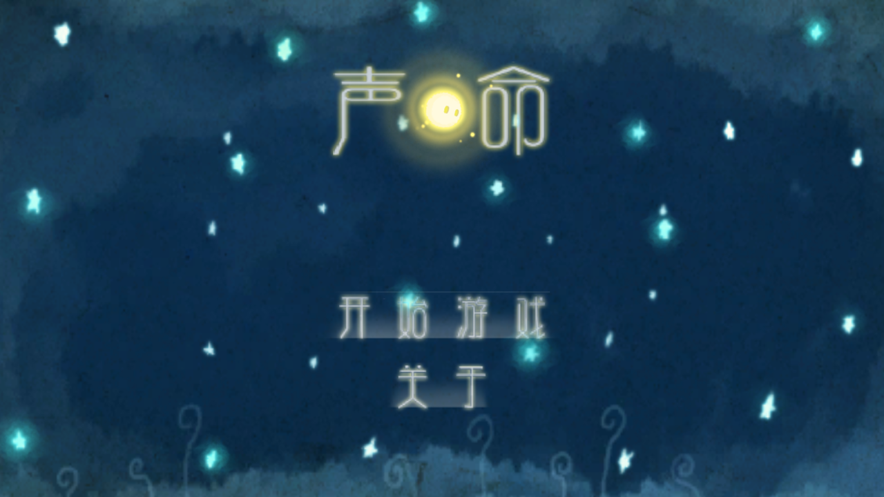 聲命