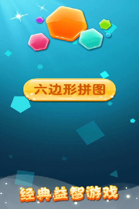 六邊形拼圖  九游版