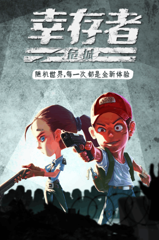 幸存者危城  九游版
