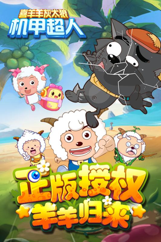 喜羊羊灰太狼機(jī)甲超人